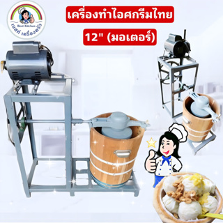 เครื่องทำไอศกรีมไทย 12"มอเตอร์🍨🥥