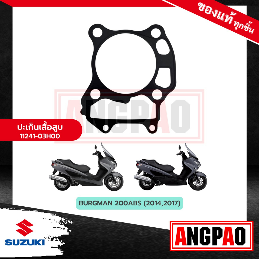 ปะเก็นเสื้อสูบ-burgman-200-แท้ศูนย์-suzuki-burgman200-ซูซูกิ-เบิร์กแมน-200-เบิร์กแมน200-ปะเก็นเสื้อ