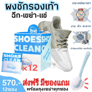 ภาพหน้าปกสินค้าชุดเต็มกล่อง 12 ซอง ส่งฟรี&ของแถม ผงซักรองเท้า SHOES CLEAN (เจ้าแรกในไทย) แถมถุงซักทุกซอง ที่เกี่ยวข้อง