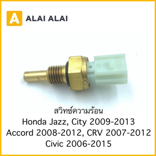 【Y053】สวิทซ์ความร้อน Honda Jazz, City 2009-2013, Accord 2008-2012, CRV 2007, Civic 2006