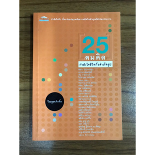 หนังสือ 25 คมคิด กำลังใจความคิดกึ่งสำเร็จรูป