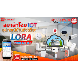 Smart Home IOT อุปกรณ์บ้านอัจฉริยะสั่งงานผ่านมือถือ Homekit-LORA hiview