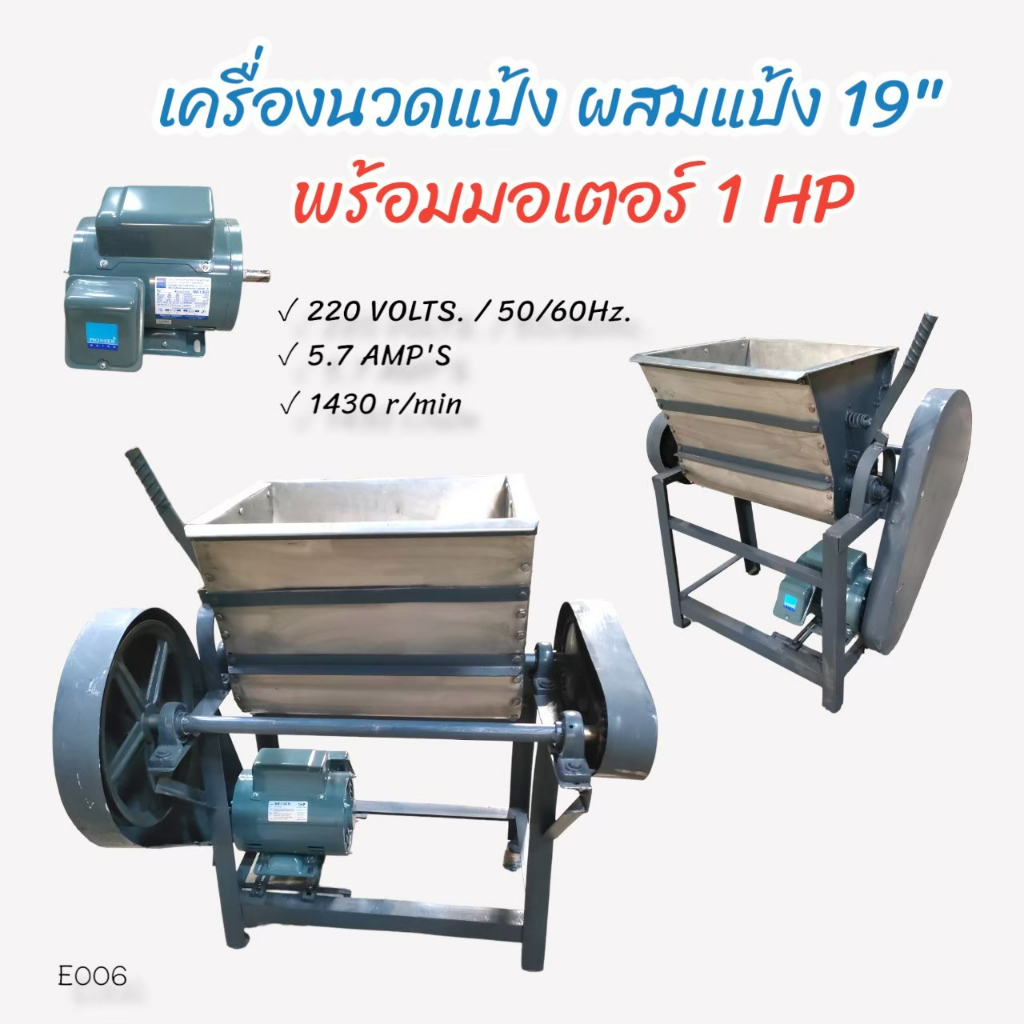 เครื่องนวดแป้ง-ผสมแป้ง-พร้อมมอเตอร์ไพโอเนีย-1-hp-e006-เครื่องนวดแป้ง-ผสมแป้ง-อเนกประสงค์-ขนาด-19-นิ้ว