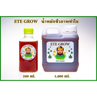 ETE GROW  ปุ๋ยทำใบน้ำหมักชีวภาพ  มีธาตุไนโตรเจนสูง (N) สูตรเพิ่มวิตามินบี  เร่งราก แตกกิ่ง แตกใบ ใบเขียวสวย