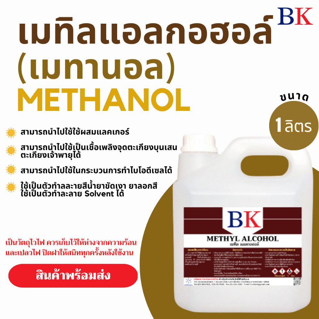 เมทานอล-หรือ-เมทิล-แอลกอฮอล์-100-ตรา-bk-methanol-band-bk