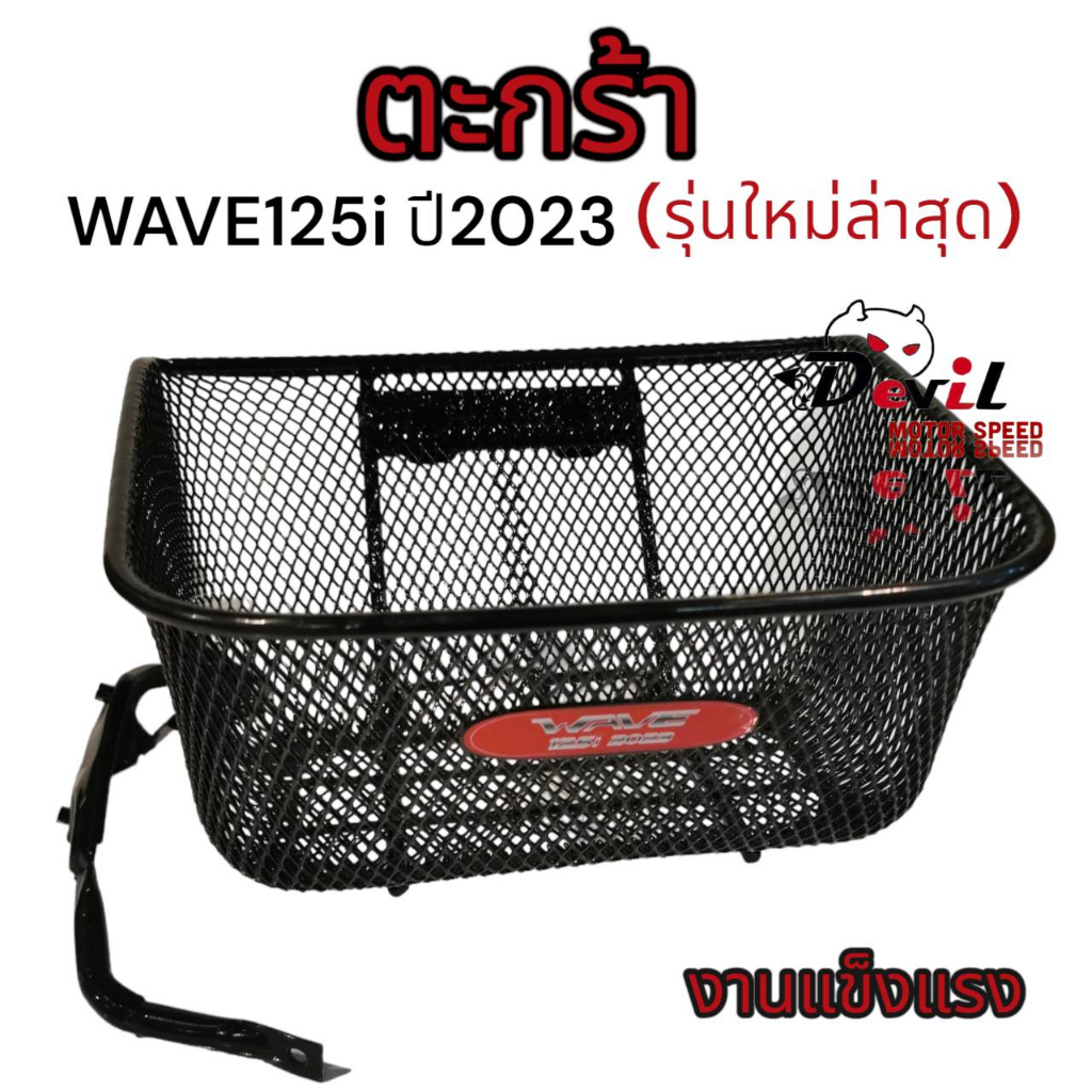 ตะกร้าหน้าเวฟ125i-led-2023-ตะกร้าเวฟ125i-รุ่นใหม่ล่าสุด-ตะกร้าwave125i-2023-ไม่มีน๊อตยึด-เหล็กหนา-งานแข็งแรง-ขาเหล็ก