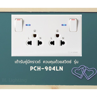 เต้ารับคู่มีกราวด์ ควบคุมด้วยสวิตซ์ ยี่ห้อ ช้าง รุ่น PCH-904LN ช้าง มีสีดำ และ ขาว