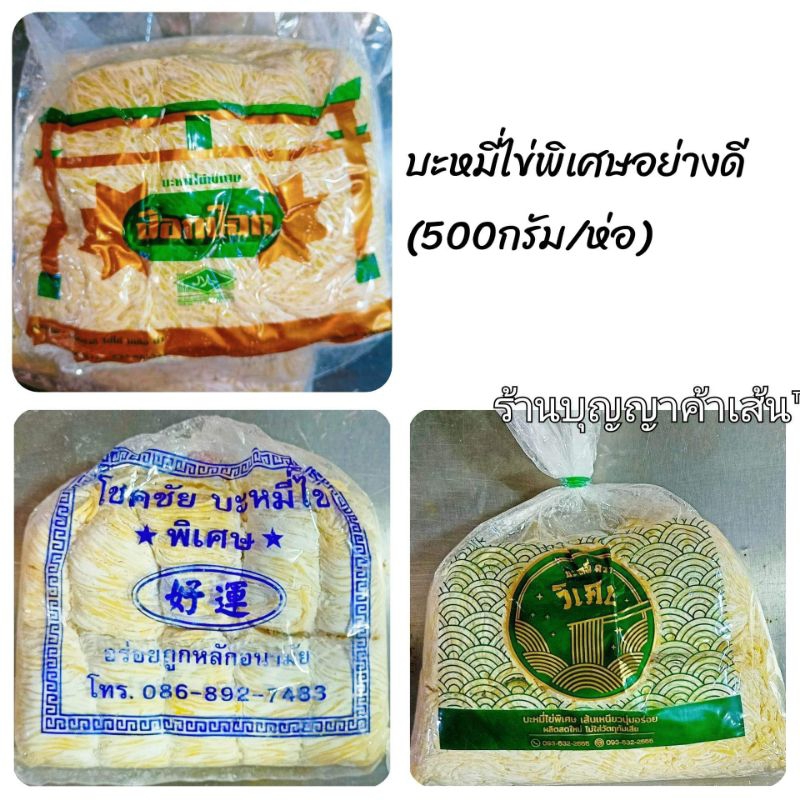 บะหมี่ไข่-บะหมี่ไข่พิเศษ-บะหมี่ไข่อย่างดี-500กรัม-ห่อ