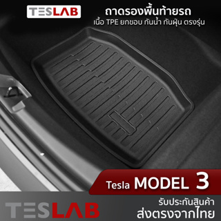 ภาพหน้าปกสินค้าถาดรองพื้นท้ายรถ Tesla Model 3 ,ยางปูช่องเก็บของท้ายรถ TL018 ซึ่งคุณอาจชอบราคาและรีวิวของสินค้านี้