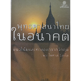 พุทธศาสนาไทยในอนาคต แนวโน้มและทางออกจากวิกฤต พระไพศาล วิสาโล