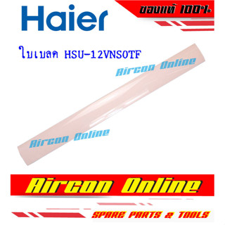 ใบเบลด บานสวิง ขึ้น-ลง แอร์ HAIER รุ่น HSU-12VNS03TF รหัส A0010870003