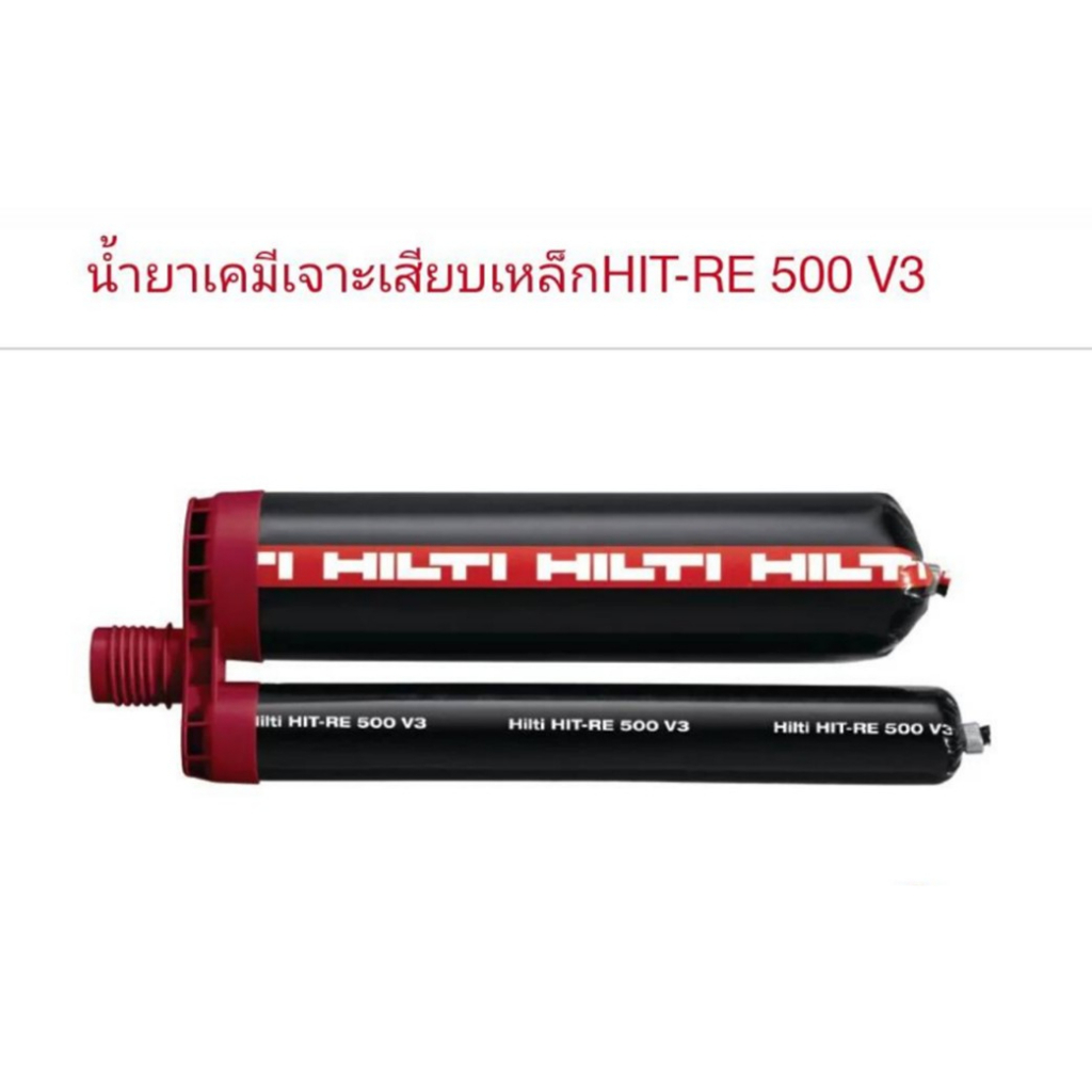 น้ำยาเสียบเหล็ก-hilti-re-500-v3-เคมีเสียบเหล็กขนาด-500-ml-ของแท้