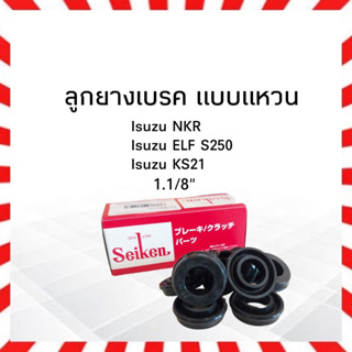 ลูกยางเบรค Isuzu NKR ,NPR ,ELE 250 1.1/8" SC-80353R Seiken แท้ JAPAN ลูกยางเบรคหน้า แบบแหวน