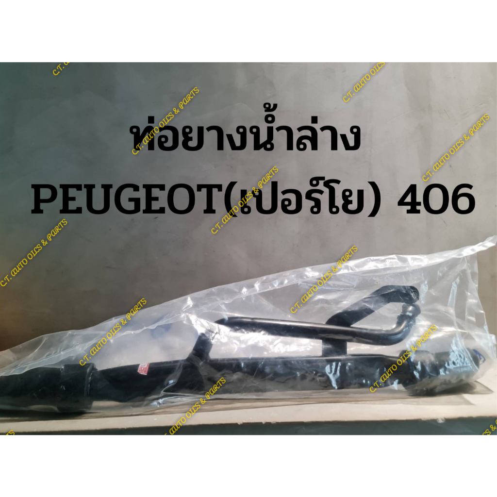 ท่อยางน้ำล่าง-peugeot-เปอร์โย-406-sasic-สินค้านำเข้าคุณภาพดี