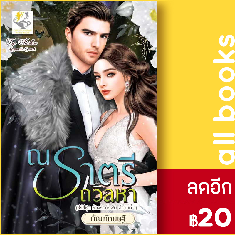 ณ-ราตรีถวิลหา-ห้วงรักดั่งฝัน-ไลต์ออฟเลิฟ-กัณฑ์กนิษฐ์