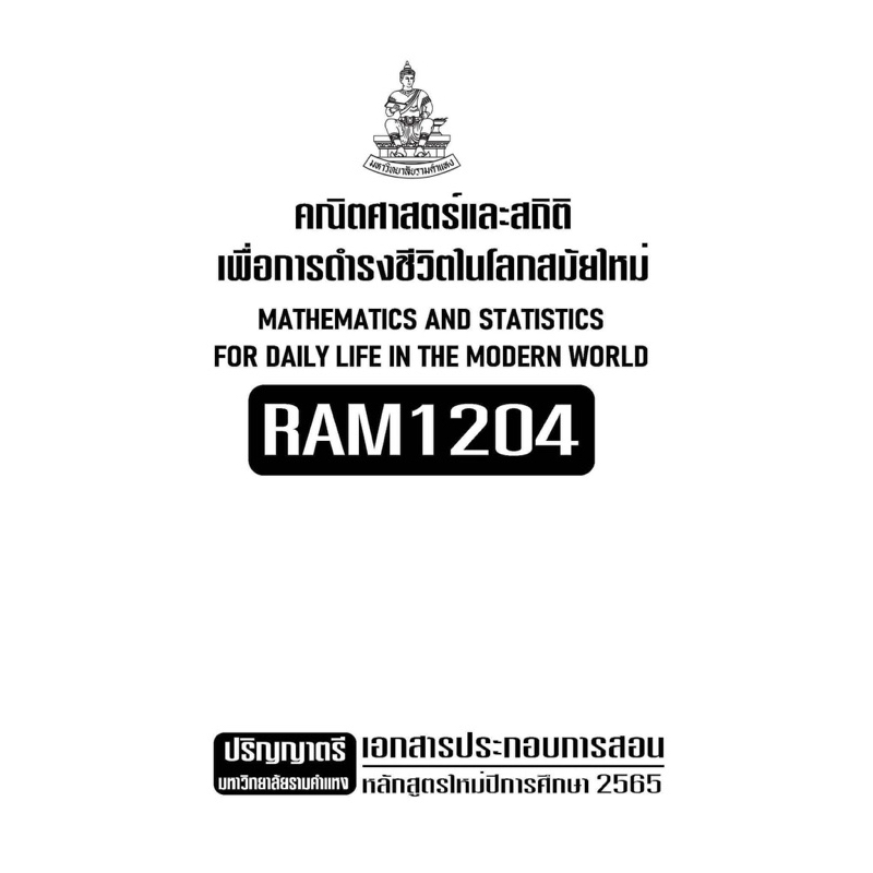 เอกสารประกอบการเรียน-ram1204-คณิตศาสตร์และสถิติเพื่อการดำเนินชีวิตในโลกสมัยใหม่