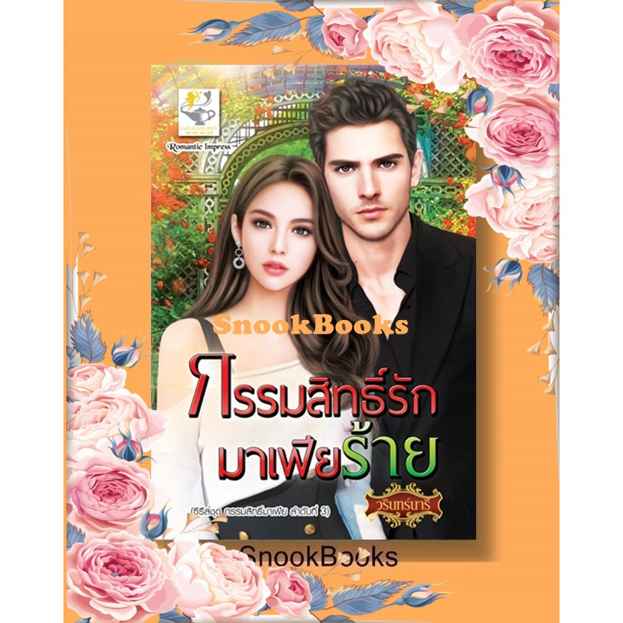 กรรมสิทธิ์รักมาเฟียร้าย-โดย-วรินทร์นารี