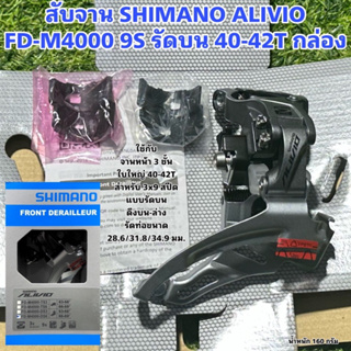 สับจาน SHIMANO ALIVIO FD-M4000 9S รัดบน 40-42T กล่อง