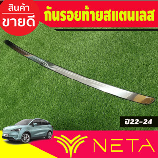 กันรอยท้าย ชายบันไดหลัง สแตนเลส NETA V NETA-V 2022 2023 2024 2025 (N)