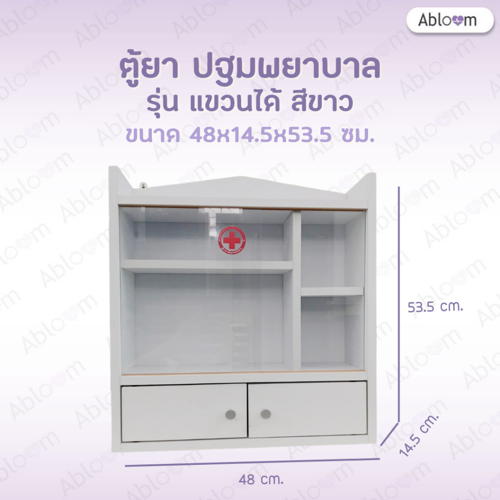abloom-ตู้ยาประจำบ้าน-แบบตั้ง-แขวนผนัง-กล่องปฐมพยาบาล-first-aid-cabinet-first-aid-storage-รุ่นสีขาว