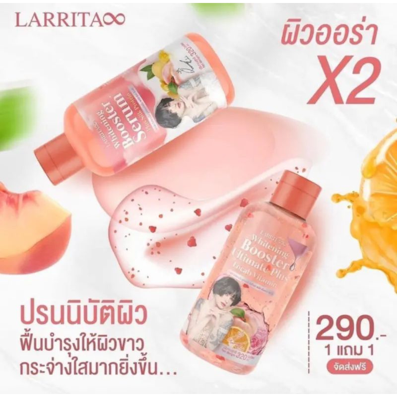 1เเถม1-เซรั้มปรางทิพ-เซรั้มเปิดผิวขาว-larrita-booster-whitenning-serum