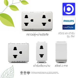 * สินค้าขายแยก * PHILIPS สวิตช์ ปลั๊กเดี่ยว ปลั๊กกราวด์ รุ่นลีฟ LeafStyle มีม่านนิรภัย สินค้าคุณภาพ ไม่ซีดเหลือง