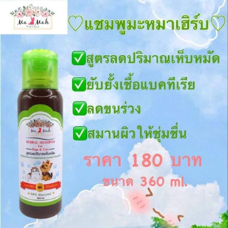 MaMah Herbs แชมพูสมุนไพรมะหมาเฮิร์บ แชมพูสำหรับสัตว์เลี้ยง หมา แมว สัตว์เลี้ยงขนาดเล็ก สูตรลดปริมาณเห็บหมัด ขนาด 360 ml.