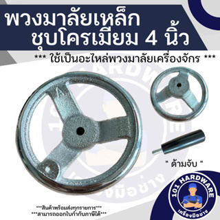 พวงมาลัยเหล็กชุบ 4 นิ้ว พวงมาลัยเครื่องจักร 4 นิ้ว 4inch Cast Iron Chrome Plated Handwheel