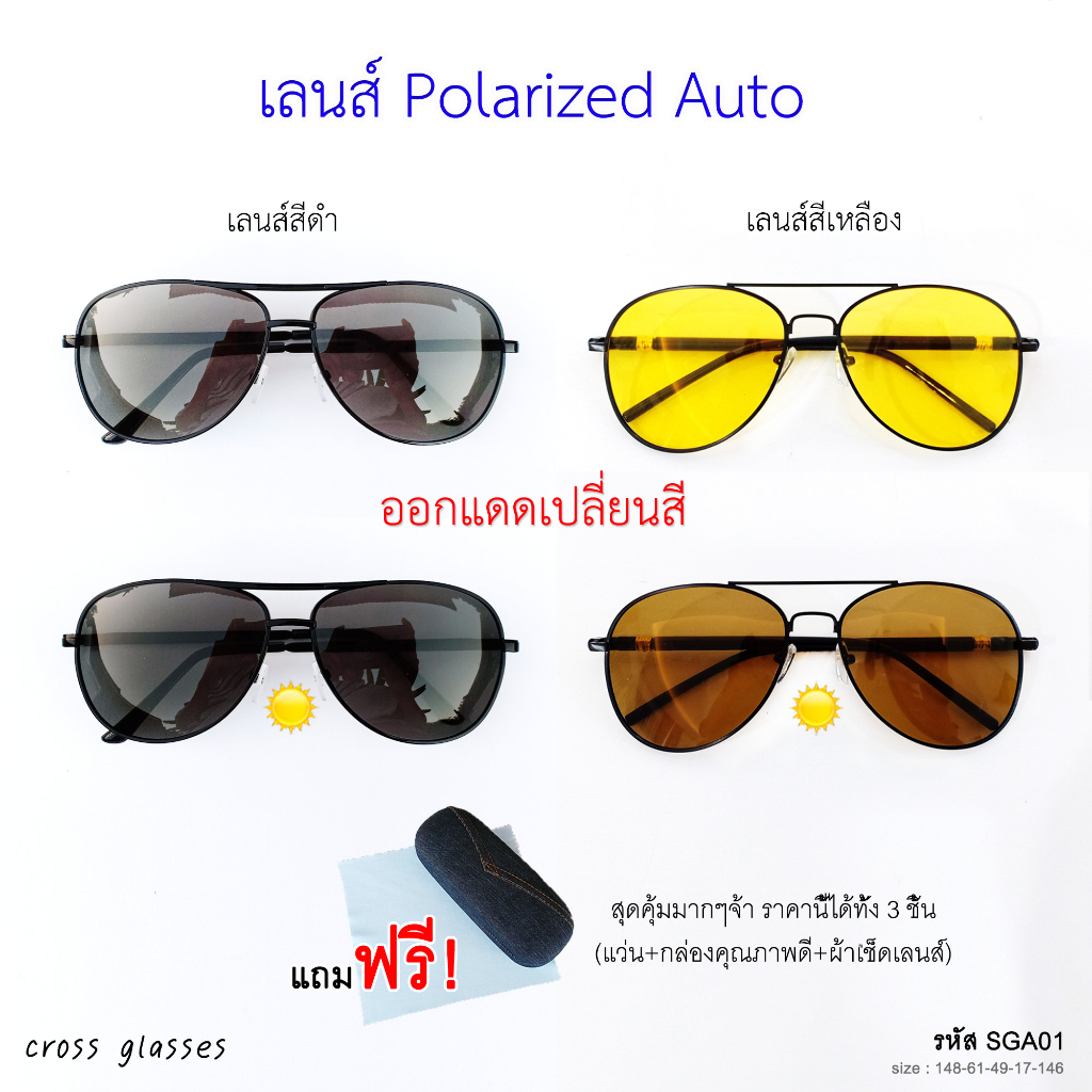 แว่นตากันแดด-เลนส์-polarized-auto-ออกแดดเปลี่ยนสี-แว่นตาขับรถ-รหัส-sga01
