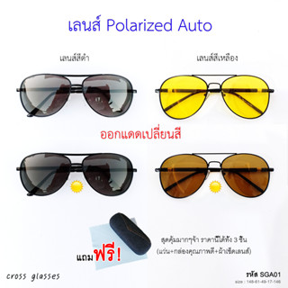 สินค้า แว่นตากันแดด เลนส์ Polarized Auto ออกแดดเปลี่ยนสี แว่นตาขับรถ รหัส SGA01