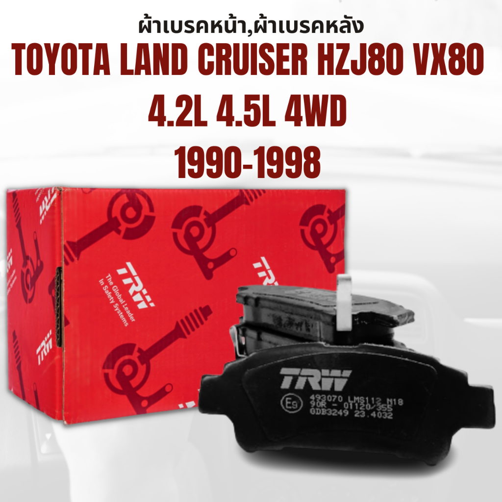 ผ้าเบรค-ผ้าเบรคหน้า-atec-ผ้าเบรคหลัง-toyota-land-cruiser-hzj80-vx80-4-2l-4-5l-4wd-ปี1990-1998-ยี่ห้อtrw-ราคาต่อชุด