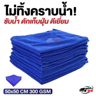 ผ้าไมโครไฟเบอร์ 50x50 CM หนาพิเศษ! ไม่ทิ้งคราบ เกรดคาร์ดีเทลลิ่ง 300 gsm