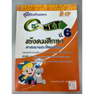 คู่มือเตรียมสอบ O-NETสังคมศึกษา ศาสนาและวัฒนธรรม ป.6 BY Hi-Ed