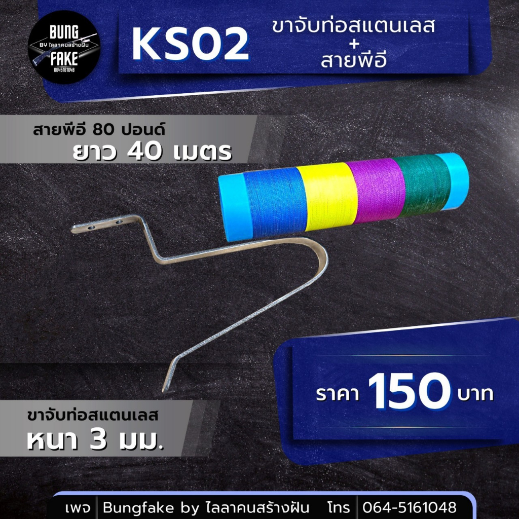 KS02 ขาจับท่อสแตนเลส + สายพีอี 80 ปอนด์ ยาว 40 เมตร | Shopee Thailand