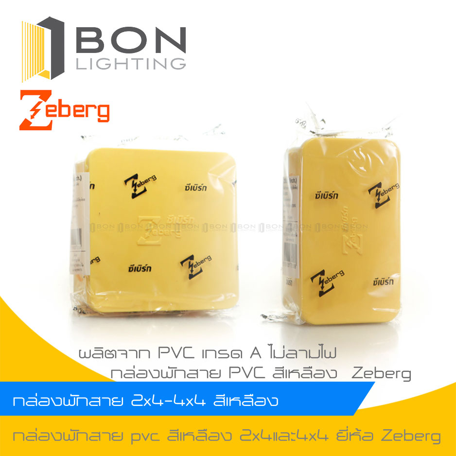 zeberg-กล่องพักสายไฟสีขาว-zeberg-กล่องพักสาย-pvc-2-x4-4-x4