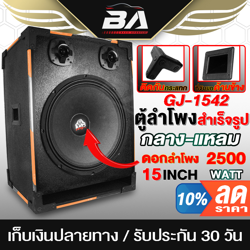 ba-sound-ตู้ลำโพงสำเร็จรูป-15-นิ้ว-2500วัตต์-หนัก-18kg-gj-1542-ลำโพง-15นิ้ว-ตู้ลำโพงกลางแจ้ง-ตู้ลำโพงซับ-ตู้เสียงกลาง