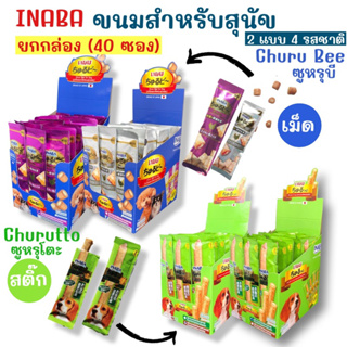 ((ยกกล่อง-40 ซอง))Inaba Churuto / Churu Bee ขนมเพื่อสุขภาพสำหรับสุนัข มี 2 แบบ 4 รสชาติให้เลือก บรรจุ 10g.ต่อ 1 ซอง