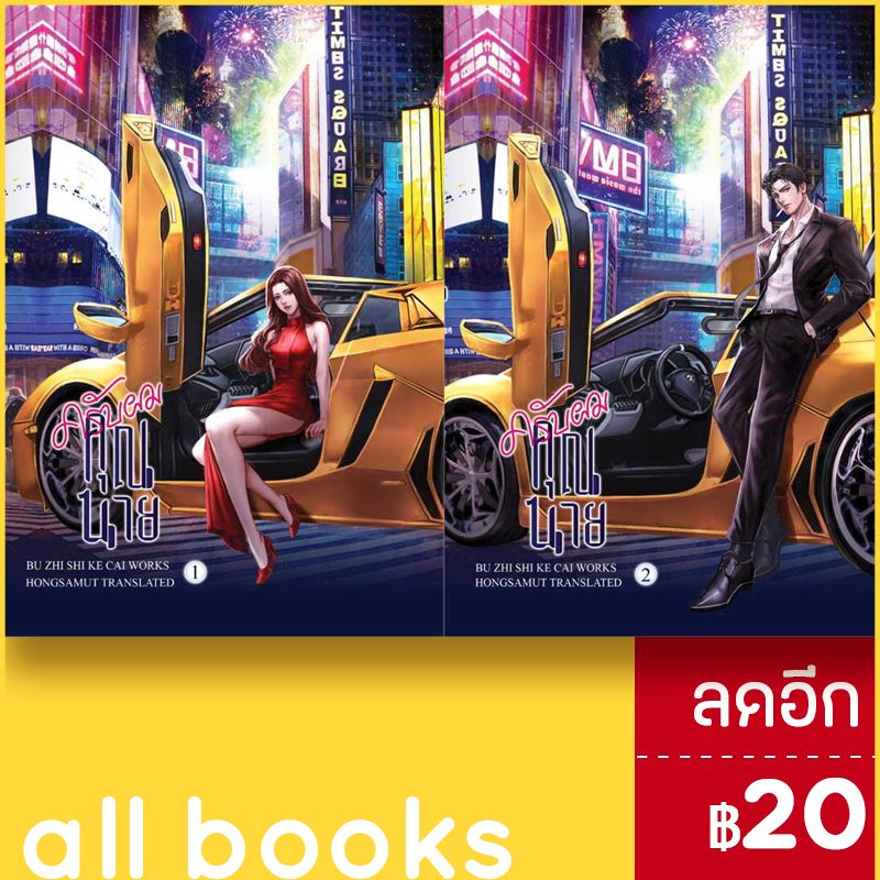 ครับผม-คุณนาย-1-2-2เล่มจบ-ห้องสมุดดอตคอม-bu-zhi-shi-ke-cai