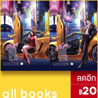 ครับผม คุณนาย 1-2 (2เล่มจบ) | ห้องสมุดดอตคอม Bu Zhi Shi Ke Cai