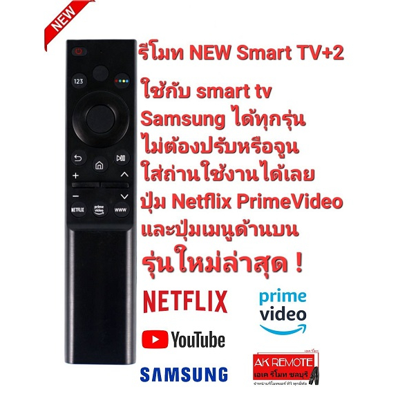 new2023-รีโมท-new-smart-tv-2-samsung-ใช้แทนรีโมทเดิมได้ทุกรุ่น-ปุ่มตรงใช้ได้ทุกฟังชั่น