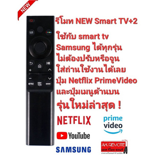 👍NEW2023👍รีโมท NEW Smart TV +2 Samsung ใช้แทนรีโมทเดิมได้ทุกรุ่น ปุ่มตรงใช้ได้ทุกฟังชั่น