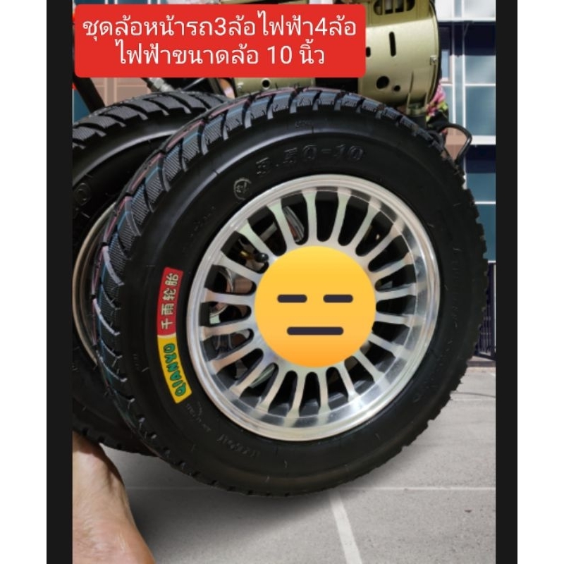 ชุดล้อหน้ารถ3ล้อไฟฟ้า-4-ล้อไฟฟ้าข้างหน้าขอบ-10-นิ้ว