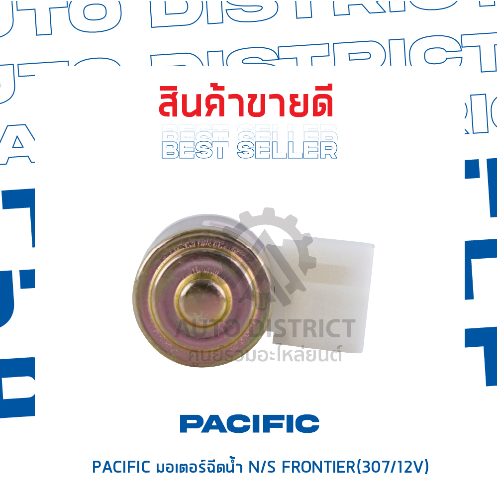 pacific-มอเตอร์ฉีดน้ำ-nissan-frontier-307-12v-จำนวน-1-ตัว