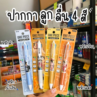 ภาพหน้าปกสินค้าM&G ปากกา 4สี One Piece ขนาด 0.5มม. ซึ่งคุณอาจชอบราคาและรีวิวของสินค้านี้