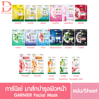 การ์นิเย่ แผ่นมาส์กบำรุงผิวหน้า GARNIER Facial Sheet Mask Facial Care (ชีทมาส์ก,แอมพูล,เซรั่มมาส์ก)