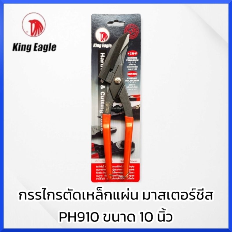 king-eagle-กรรไกรตัดเหล็กแผ่น-มาสเตอร์ชีส-ph910-ขนาด-10-นิ้ว-กรรไกร-ตัดเหล็กแผ่น-ตัดเหล็ก-metal-master-shear