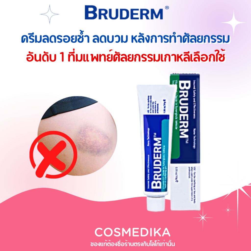 bruderm-10g-exp-2025-ครีมลดรอยช้ำ-ลดบวม-รอยแดง-ฟกช้ำ-หลังการทำศัลยกรรม-อันดับ-1-ที่มแพทย์ศัลยกรรมเกาหลีเลือกใช้