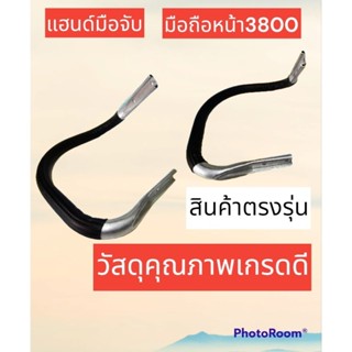 แฮนด์มือจับหน้าเลื่อยยนต์ 3800