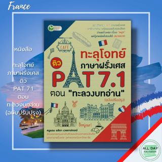 หนังสือ ทะลุโจทย์ ภาษาฝรั่งเศส ติว PAT 7.1 ตอนทะลวงบทอ่าน (ฉบับปรับปรุง) : เรียนฝรั่งเศส คำศัพท์ฝรั่งเศส Bonjour บงชูร์