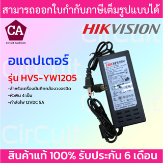 Hikvision อะแดปเตอร์ รุ่น HVS-YW1205 12VDC 5A หัวพิน 4 เข็ม (สำหรับเครื่องบันทึกกล้องวงจรปิด)